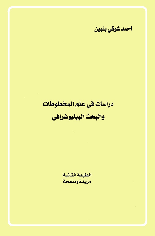 دراسات في علم المخطوطات والبحث الببليوغرافي